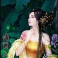 請君入夢(網路小說) 請君入夢(網路小說)