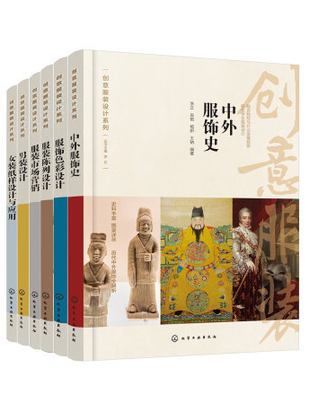 中外服飾史(2023年化學工業出版社出版的圖書) 中外服飾史(2023年化學工業出版社出版的圖書)