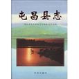 屯昌縣誌 屯昌縣誌