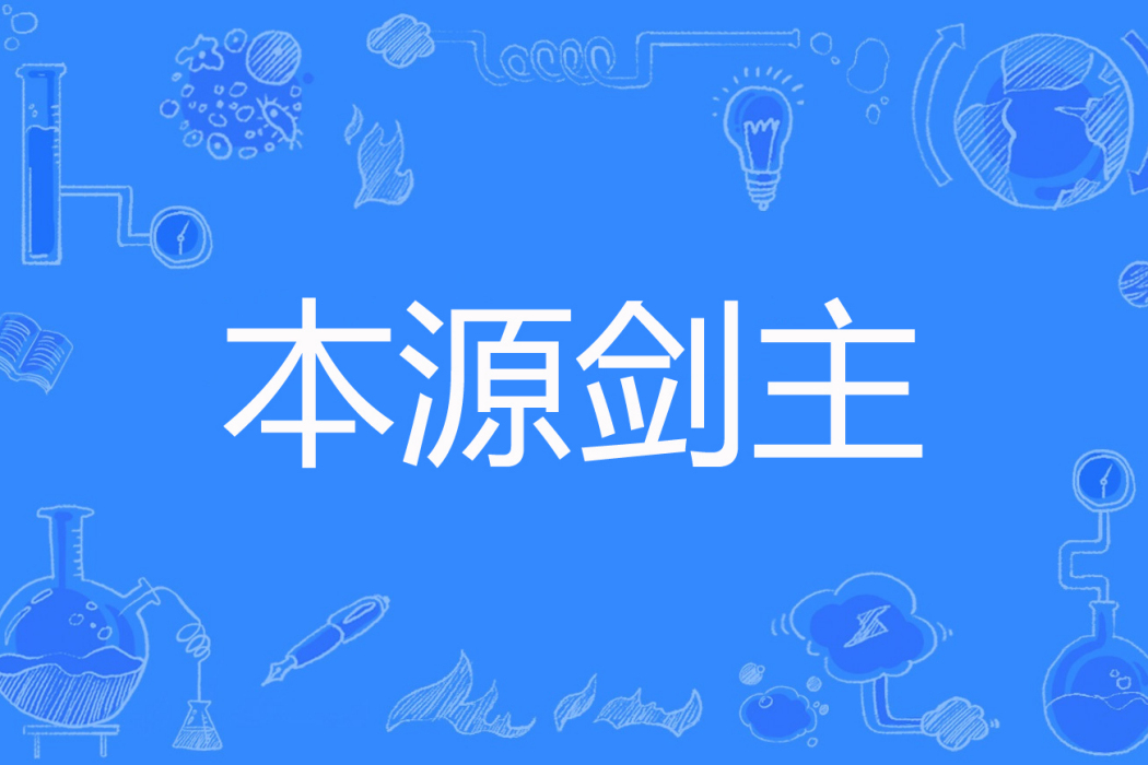 本源劍主 本源劍主