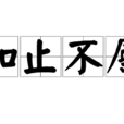 知止不辱 知止不辱