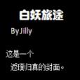 白妖旅途 白妖旅途