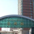 浩鴻園 浩鴻園