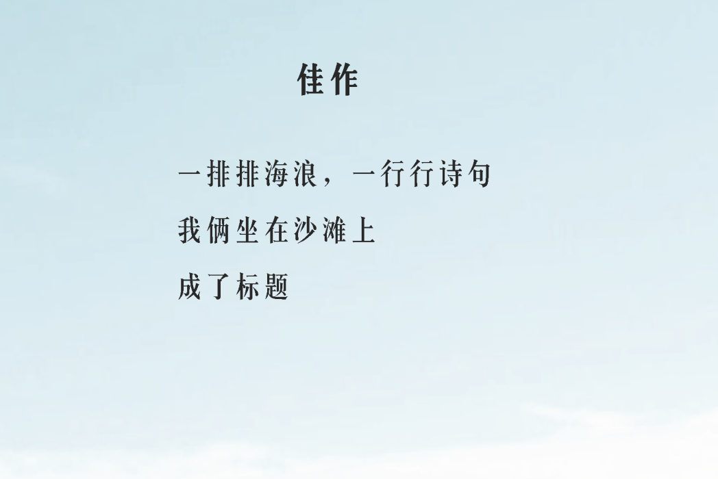 佳作(詩人劉和旭創作的微型詩) 佳作(詩人劉和旭創作的微型詩)