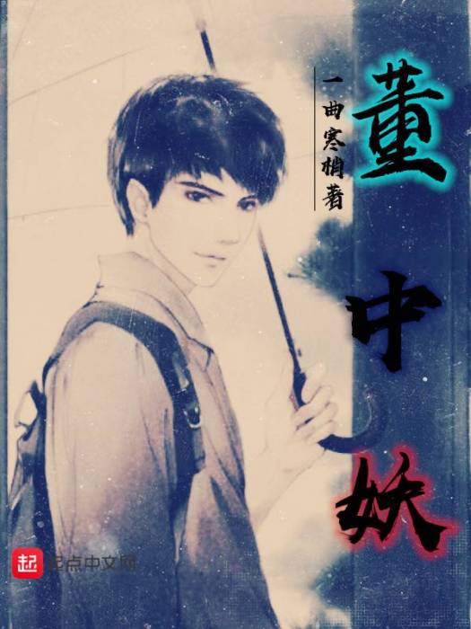 董中妖 董中妖