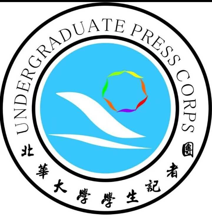 北華大學學生通訊社記者團