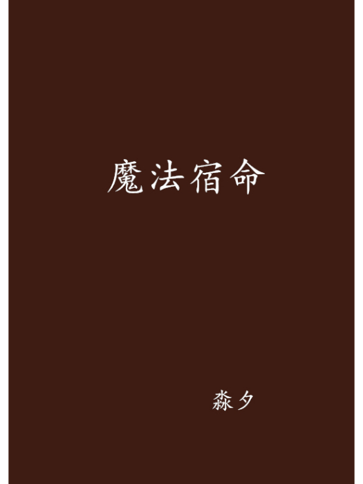 魔法宿命 魔法宿命