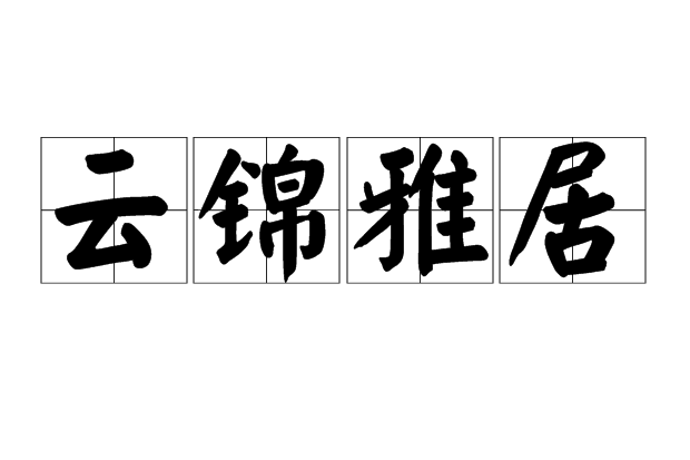 雲錦雅居 雲錦雅居