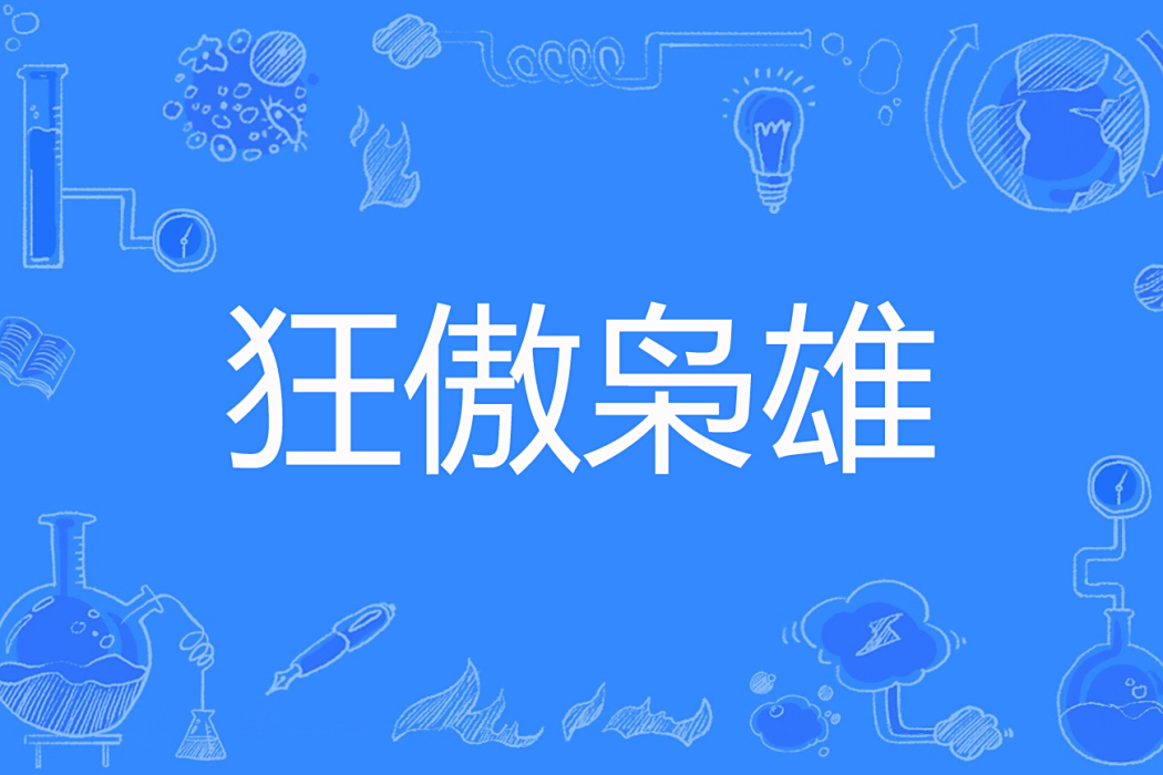 狂傲梟雄 狂傲梟雄