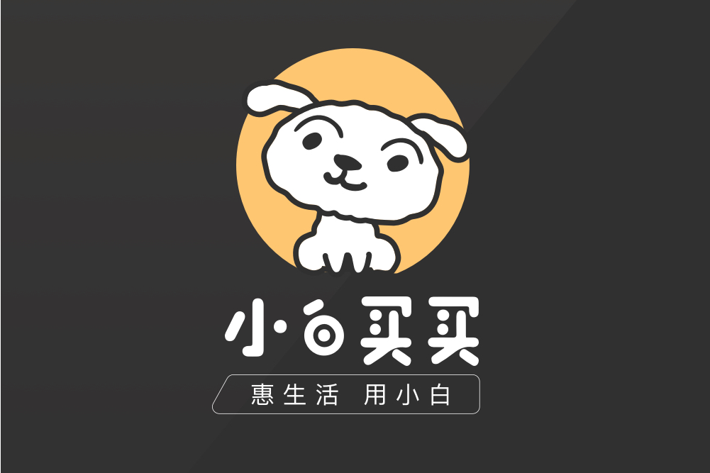 小白買買