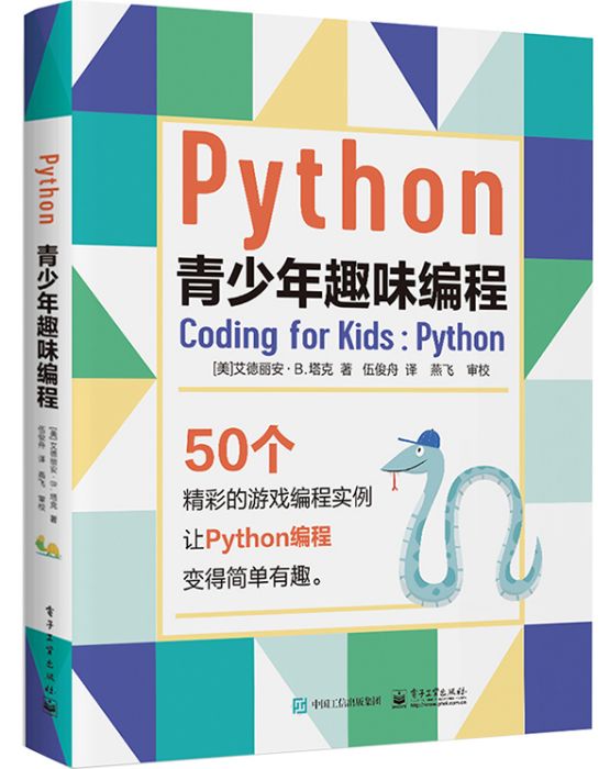 Python青少年趣味編程(2020年4月電子工業出版社出版的圖書) Python青少年趣味編程(2020年4月電子工業出版社出版的圖書)