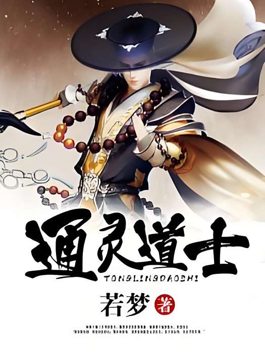 通靈道士 通靈道士