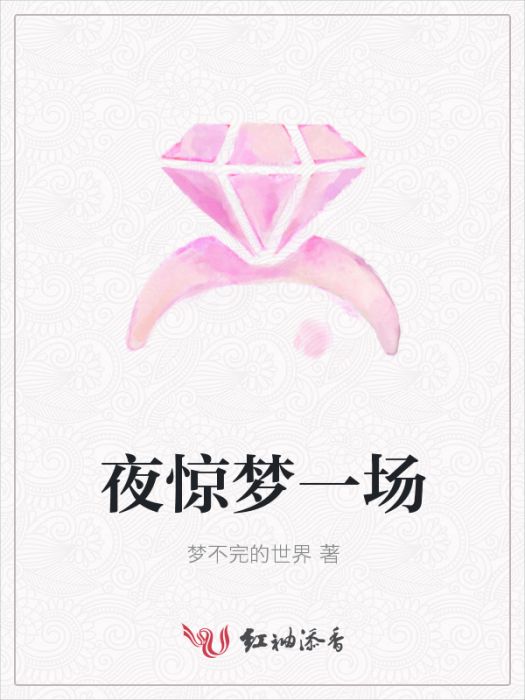 夜驚夢一場 夜驚夢一場