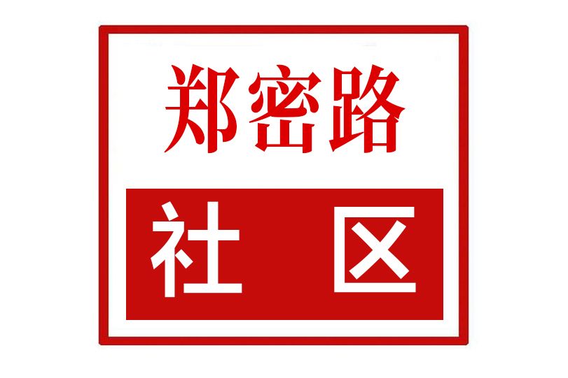 鄭密路社區 鄭密路社區