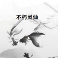 不朽靈仙 不朽靈仙