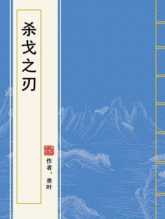殺戈之刃