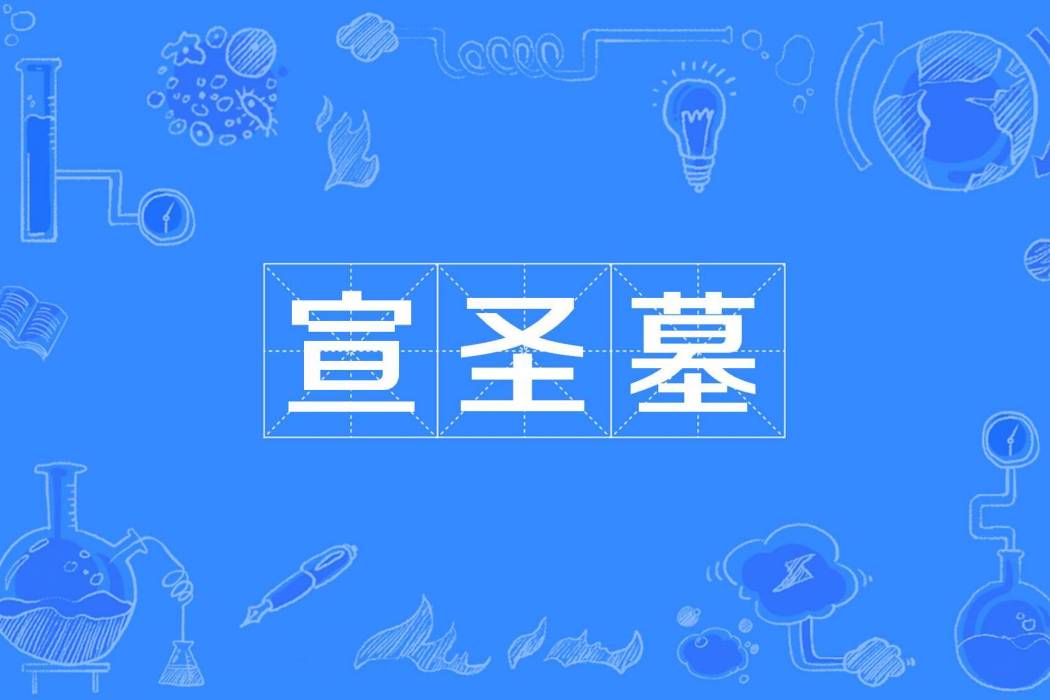 宣聖墓(元代張起岩詩) 宣聖墓(元代張起岩詩)