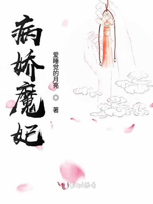 病嬌魔妃 病嬌魔妃