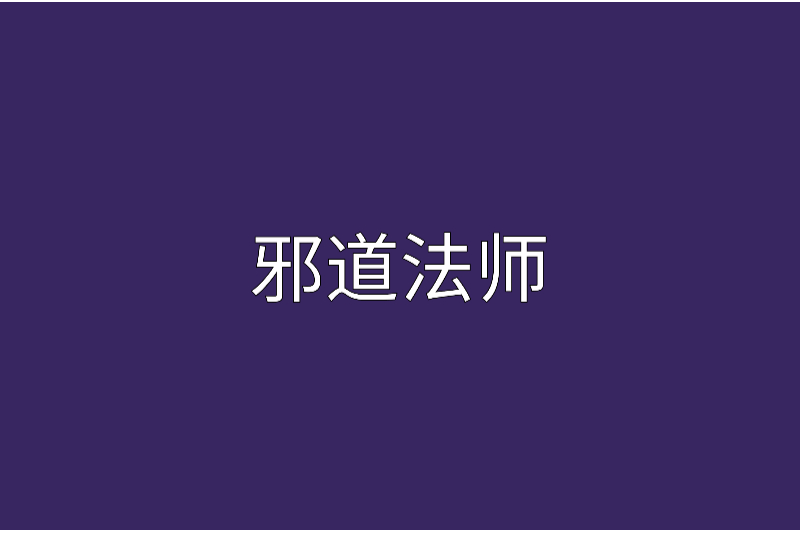 邪道法師 邪道法師