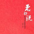 老白說 老白說