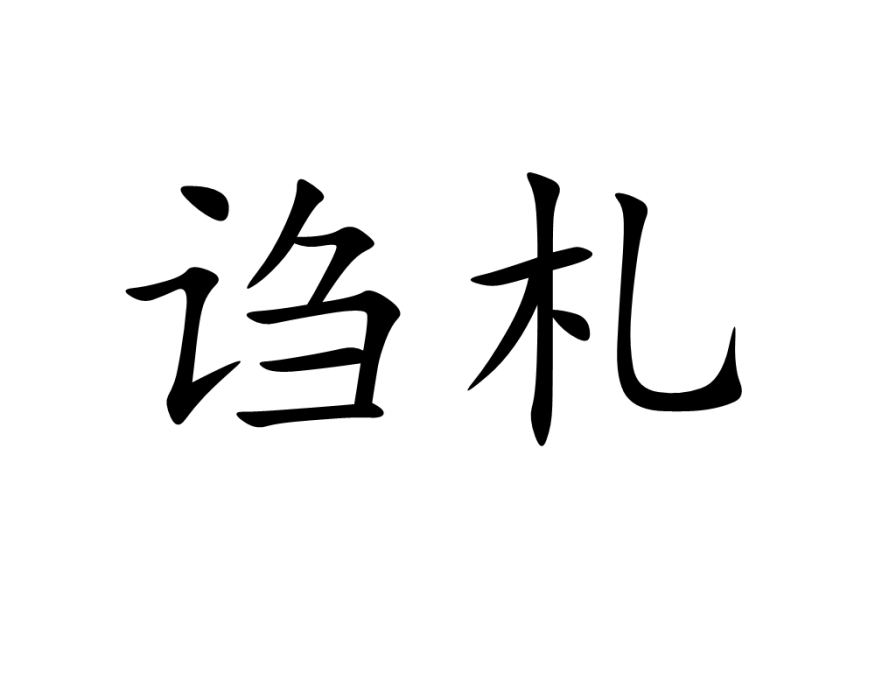 謅札 謅札