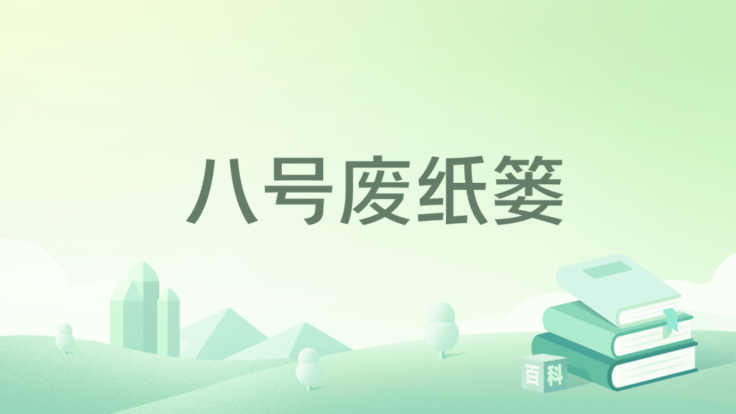 八號廢紙簍