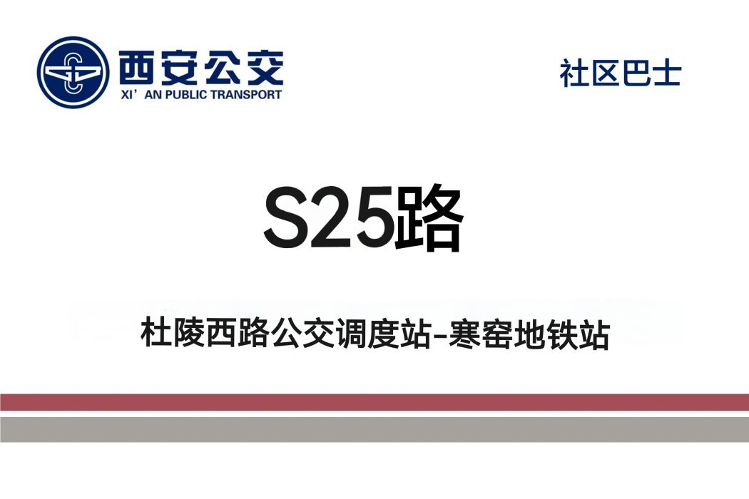 西安公交S25路 西安公交S25路