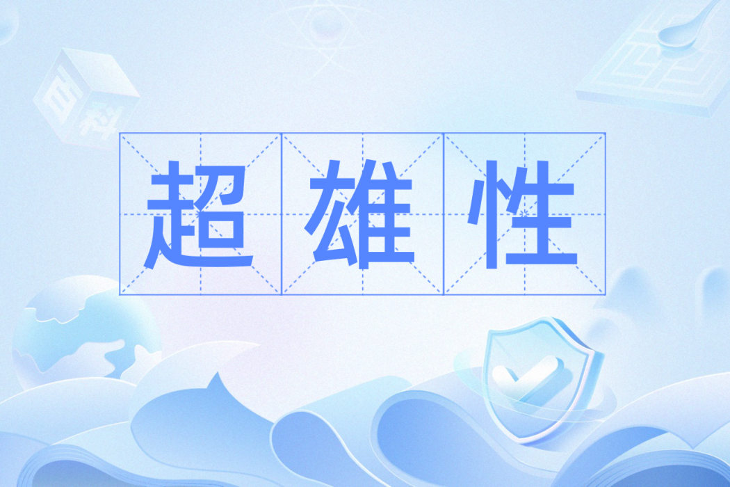 超雄性 超雄性