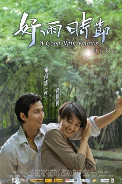 好雨時節(2010年許秦豪執導的電影) 好雨時節(2010年許秦豪執導的電影)