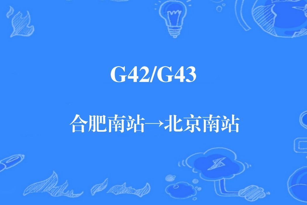 G43次列車 G43次列車