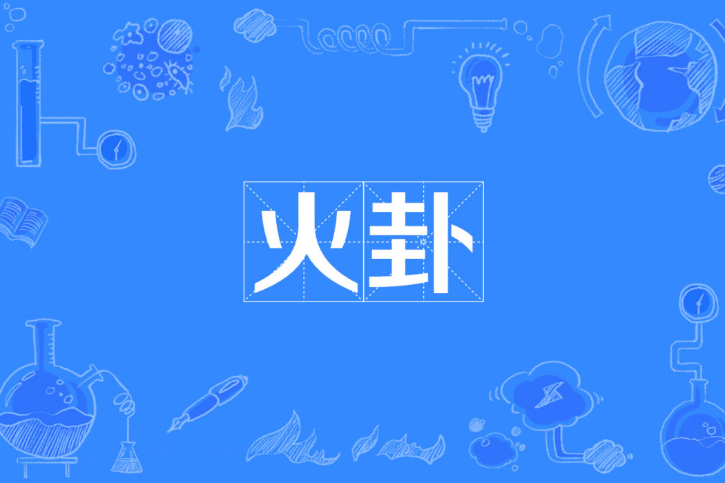 火卦