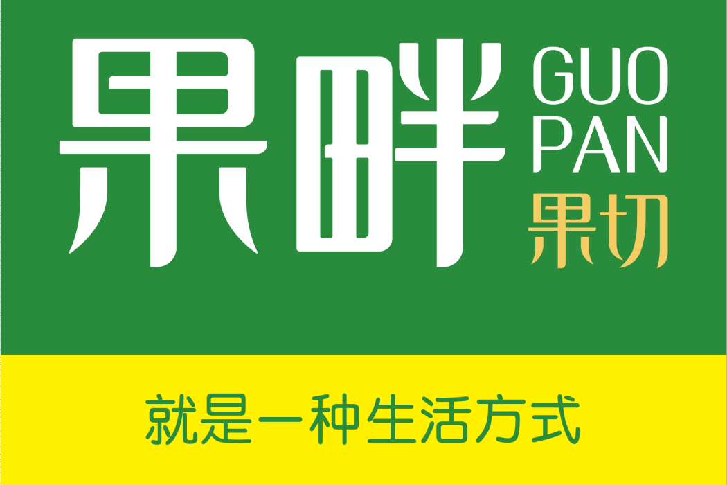 果畔果切 果畔果切