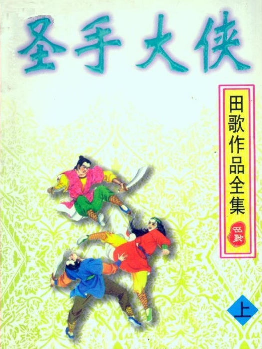 聖手大俠