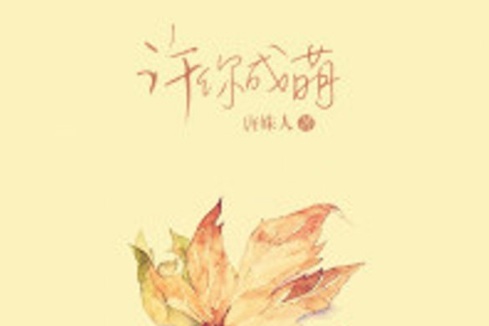許你成萌 許你成萌