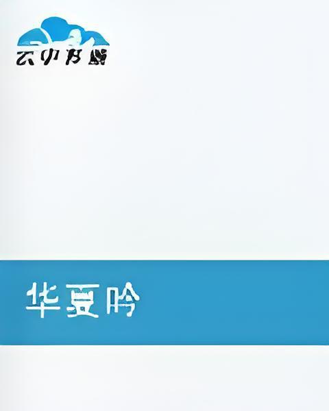 華夏吟 華夏吟