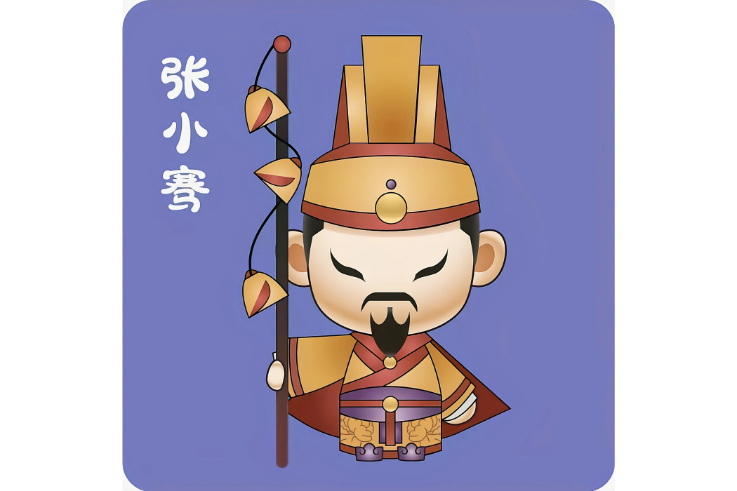 張小騫 張小騫