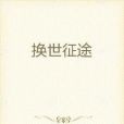 換世征途 換世征途