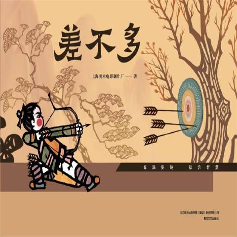 差不多(2021年春風文藝出版社出版的圖書) 差不多(2021年春風文藝出版社出版的圖書)