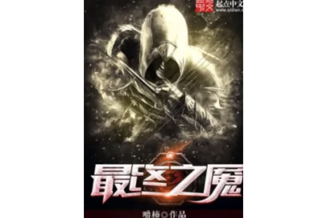 最終之魘 最終之魘