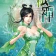 弒禪13 弒禪13
