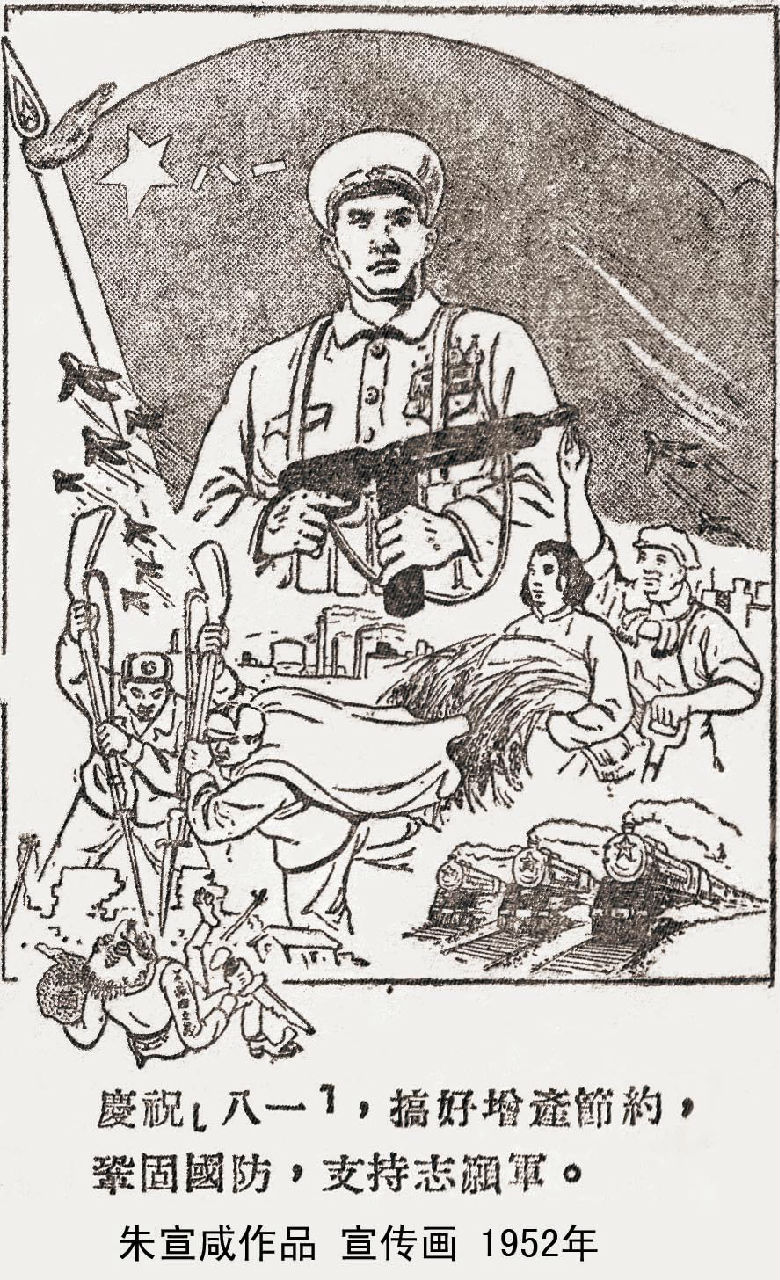 朱宣鹹作品《慶祝八一》 宣傳畫 1952年
