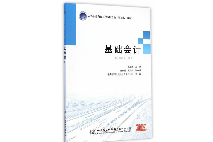 基礎會計(2015年人民交通出版社出版的圖書) 基礎會計(2015年人民交通出版社出版的圖書)