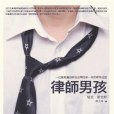 律師男孩 律師男孩