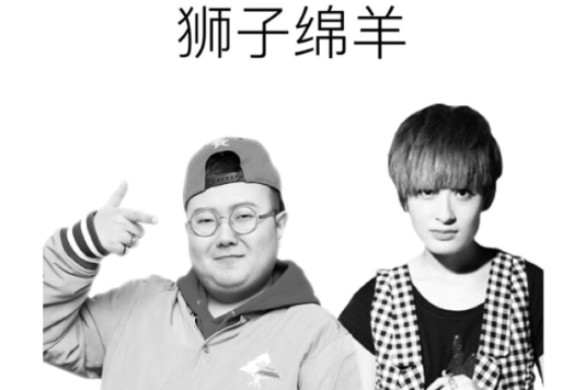 獅子綿羊 獅子綿羊