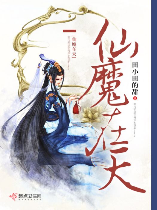 仙魔在天 仙魔在天