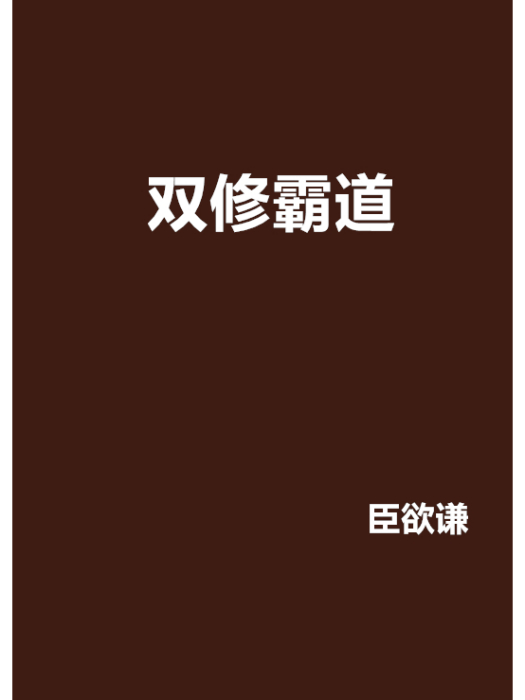 雙修霸道 雙修霸道