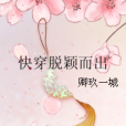 快穿脫穎而出 快穿脫穎而出