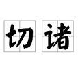 一切諸佛 一切諸佛