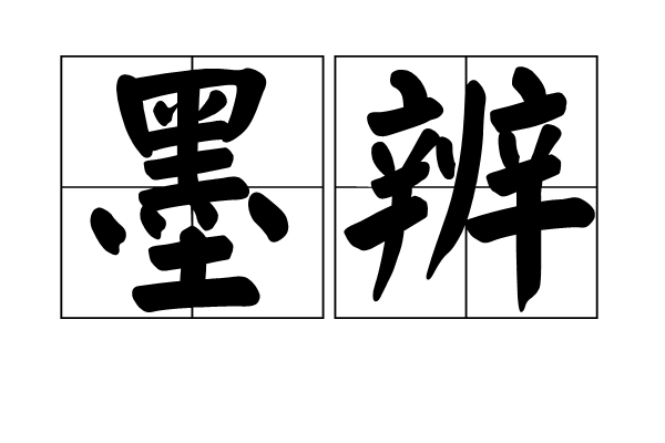 墨辨 墨辨