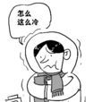 濕冷 濕冷
